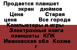 Продается планшет Supra 743 - экран 7 дюймов  › Цена ­ 3 700 › Старая цена ­ 4 500 - Все города Компьютеры и игры » Электронные книги, планшеты, КПК   . Ивановская обл.,Кохма г.